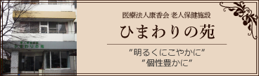 ひまわりの苑