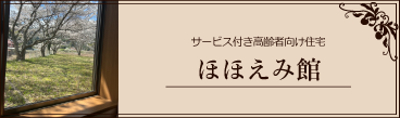 ほほえみ館