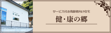 健康の郷