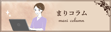 まりコラム