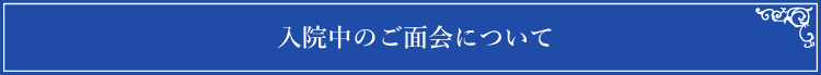 入院中のご面会について