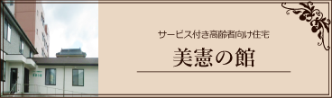 美憲の館