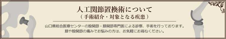 人工関節置換術について